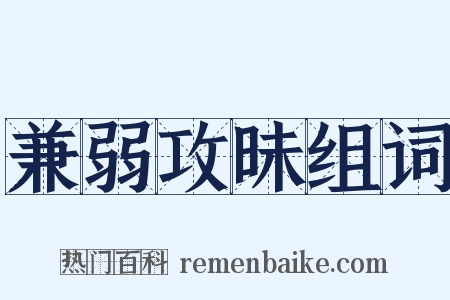 兼弱攻昧组词是什么意思的图片